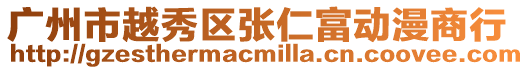 廣州市越秀區張仁富動漫商行