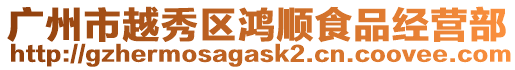 廣州市越秀區鴻順食品經營部
