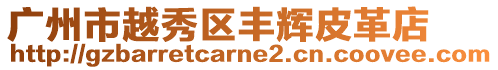 廣州市越秀區豐輝皮革店