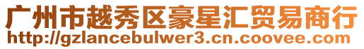 廣州市越秀區(qū)豪星匯貿(mào)易商行