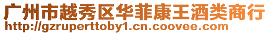 廣州市越秀區(qū)華菲康王酒類商行