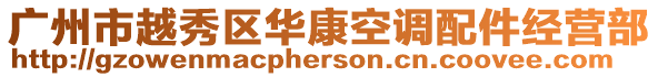 廣州市越秀區華康空調配件經營部