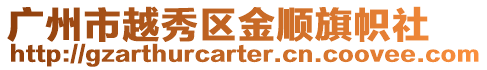 廣州市越秀區金順旗幟社