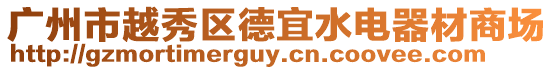 廣州市越秀區(qū)德宜水電器材商場(chǎng)