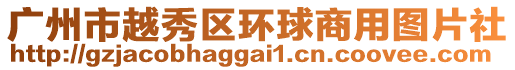 廣州市越秀區(qū)環(huán)球商用圖片社