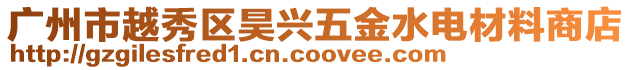 廣州市越秀區昊興五金水電材料商店