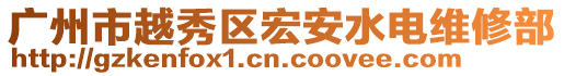 廣州市越秀區宏安水電維修部