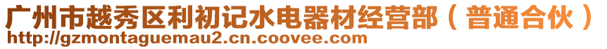 廣州市越秀區利初記水電器材經營部（普通合伙）