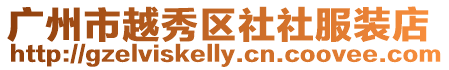 廣州市越秀區社社服裝店