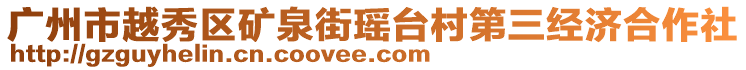 廣州市越秀區礦泉街瑤臺村第三經濟合作社