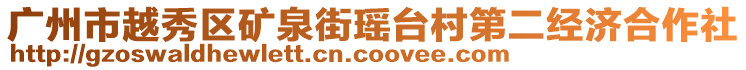 廣州市越秀區礦泉街瑤臺村第二經濟合作社