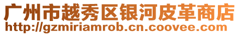 廣州市越秀區(qū)銀河皮革商店