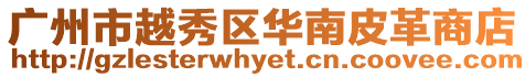廣州市越秀區(qū)華南皮革商店