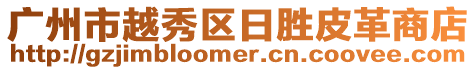 廣州市越秀區日勝皮革商店