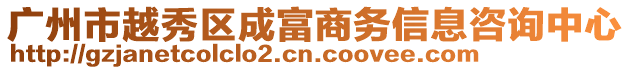 廣州市越秀區(qū)成富商務(wù)信息咨詢中心