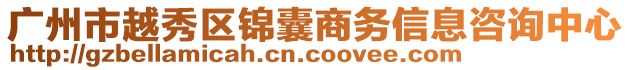 廣州市越秀區(qū)錦囊商務信息咨詢中心