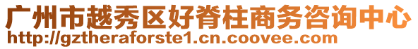 廣州市越秀區好脊柱商務咨詢中心