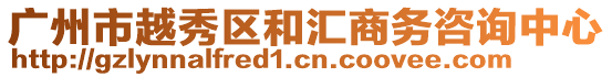 廣州市越秀區和匯商務咨詢中心