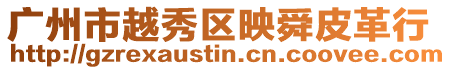 廣州市越秀區(qū)映舜皮革行