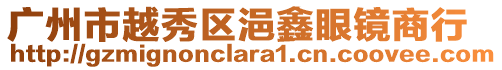 廣州市越秀區浥鑫眼鏡商行