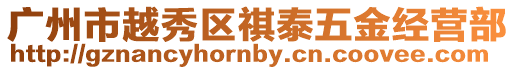 廣州市越秀區祺泰五金經營部