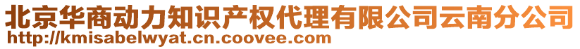 北京華商動力知識產權代理有限公司云南分公司