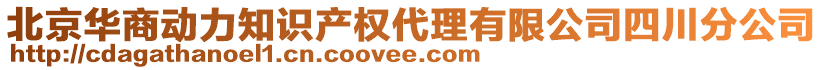 北京華商動力知識產權代理有限公司四川分公司