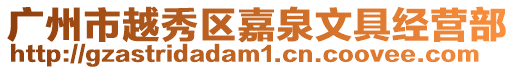廣州市越秀區嘉泉文具經營部