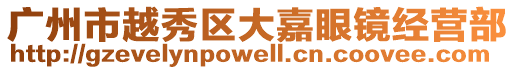 廣州市越秀區大嘉眼鏡經營部