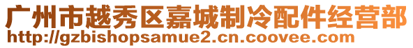廣州市越秀區嘉城制冷配件經營部