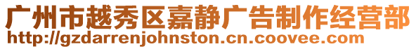 廣州市越秀區嘉靜廣告制作經營部