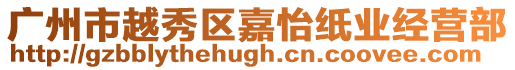 廣州市越秀區嘉怡紙業經營部