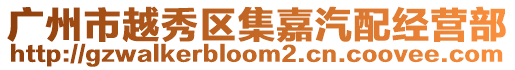 廣州市越秀區集嘉汽配經營部