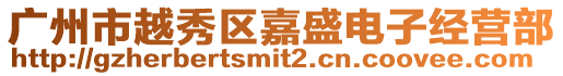 廣州市越秀區嘉盛電子經營部