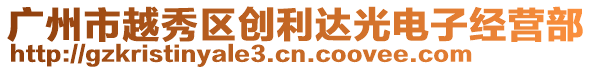 廣州市越秀區創利達光電子經營部