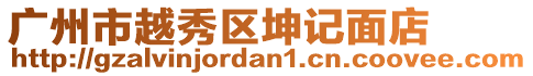 廣州市越秀區(qū)坤記面店
