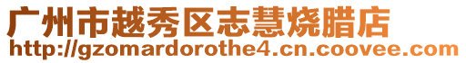廣州市越秀區志慧燒臘店