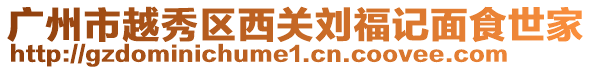 廣州市越秀區(qū)西關(guān)劉福記面食世家
