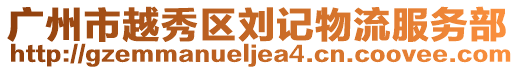 廣州市越秀區(qū)劉記物流服務(wù)部
