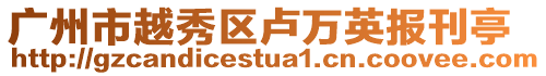 廣州市越秀區盧萬英報刊亭