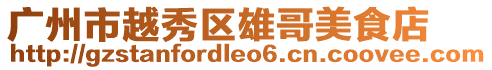 廣州市越秀區(qū)雄哥美食店