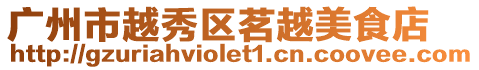 廣州市越秀區茗越美食店