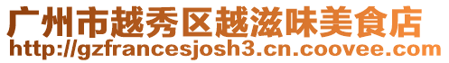 廣州市越秀區(qū)越滋味美食店