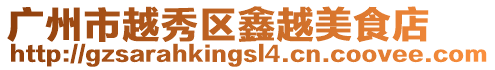 廣州市越秀區(qū)鑫越美食店