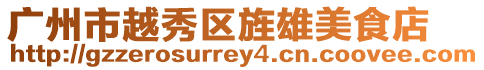 廣州市越秀區旌雄美食店