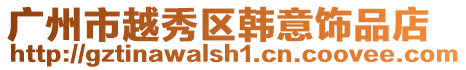 廣州市越秀區韓意飾品店