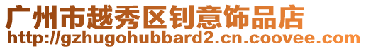 廣州市越秀區釗意飾品店