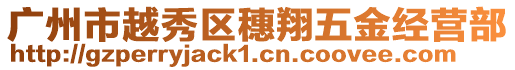 廣州市越秀區穗翔五金經營部