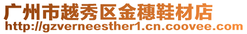 廣州市越秀區金穗鞋材店