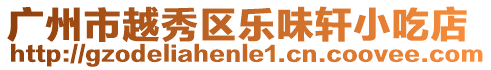 廣州市越秀區樂味軒小吃店
